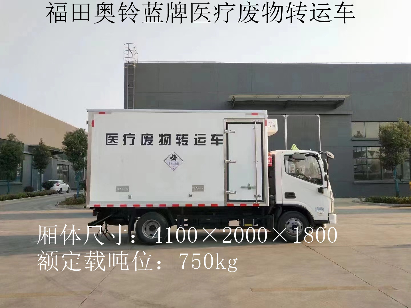 福田奧鈴4.1米藍(lán)牌醫(yī)療廢物轉(zhuǎn)運(yùn)車