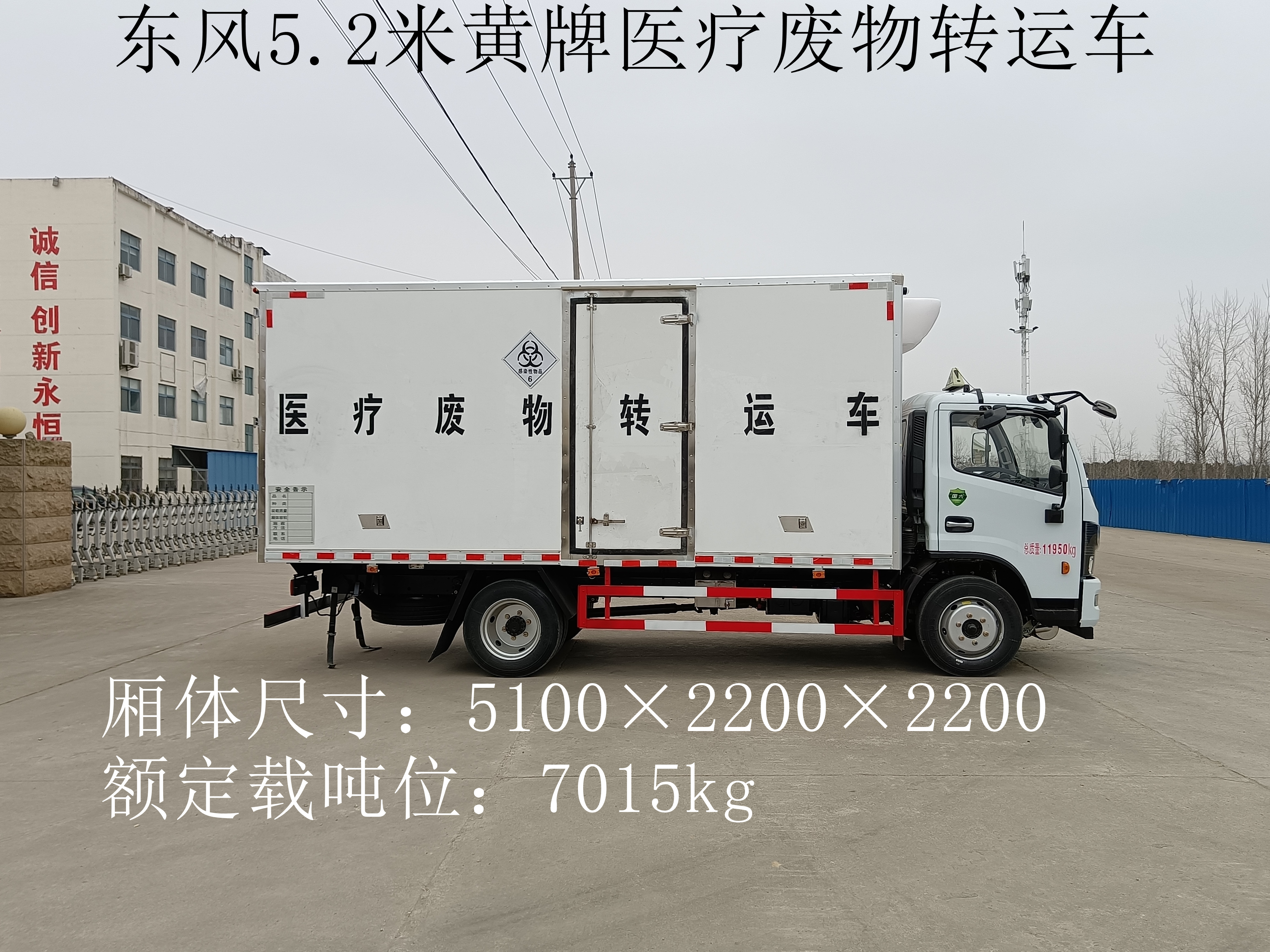 東風5.2米黃牌醫療廢物轉運車